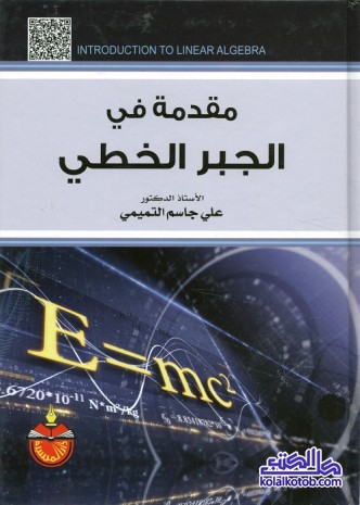مقدمة في الجبر الخطي